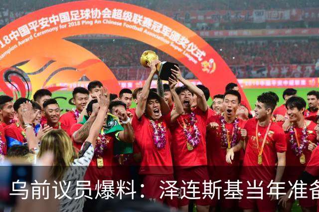 乌前议员爆料：泽连斯基当年准备接受俄所有要求，每个条款都同意