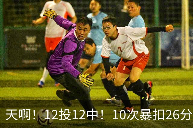 天啊！12投12中！10次暴扣26分！湖人大白鲨过于残暴了！