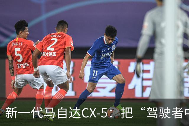 新一代马自达CX-5：把“驾驶者中心”重新写进家用SUV