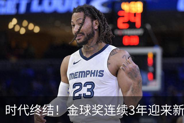 时代终结！金球奖连续3年迎来新王，此前15年梅罗共13次获奖霸榜