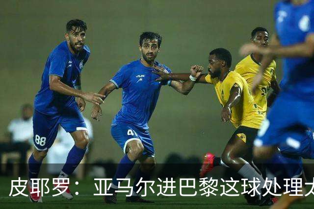 皮耶罗：亚马尔进巴黎这球处理太好了，这就是天赋