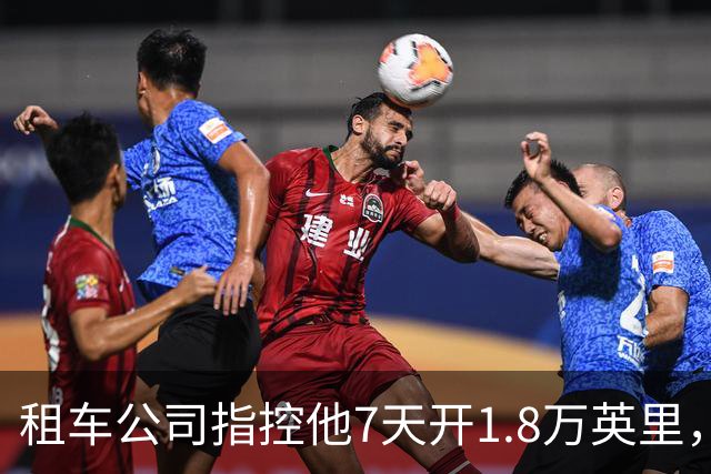 租车公司指控他7天开1.8万英里，手机只记了870英里