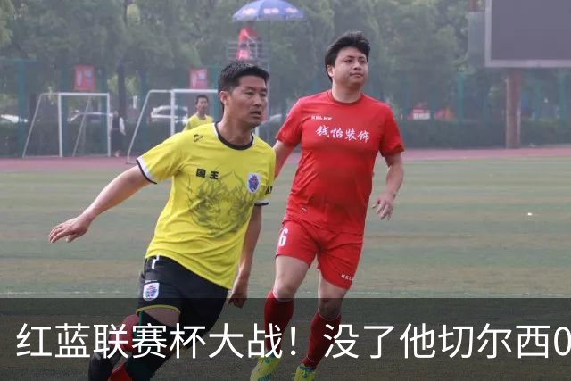 红蓝联赛杯大战！没了他切尔西0进球，阿隆索这把又悬了？