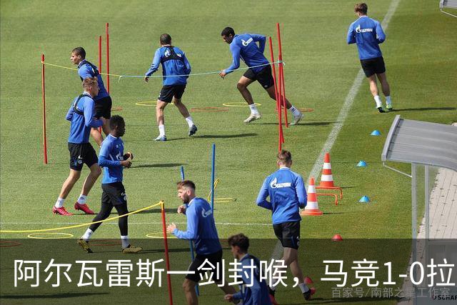 阿尔瓦雷斯一剑封喉，马竞1-0拉科鲁尼亚，静待皇马死磕巴萨