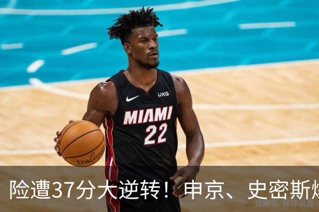 险遭37分大逆转！申京、史密斯爆发！杜兰特对飙弗拉格，欧文复出