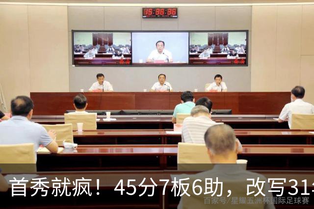 首秀就疯！45分7板6助，改写31年历史纪录，灰熊922万捡到宝