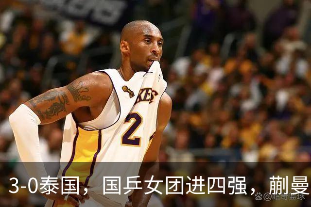 3-0泰国，国乒女团进四强，蒯曼王艺迪速胜，陈熠爆冷丢局！男团今晚硬刚伊朗